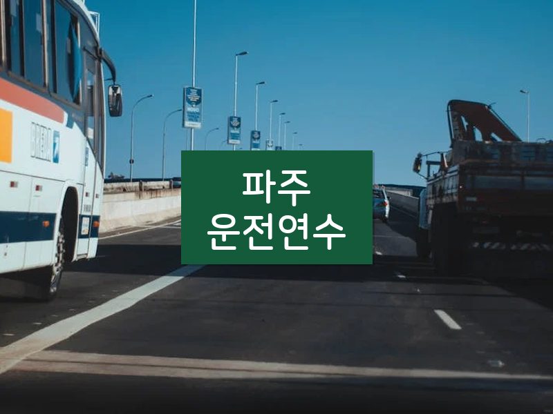 파주운전연수 후기