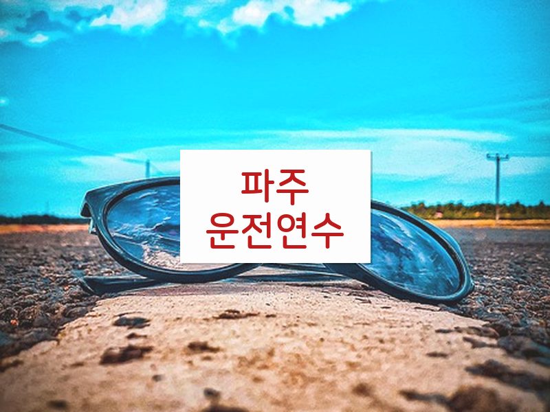 파주운전연수 후기
