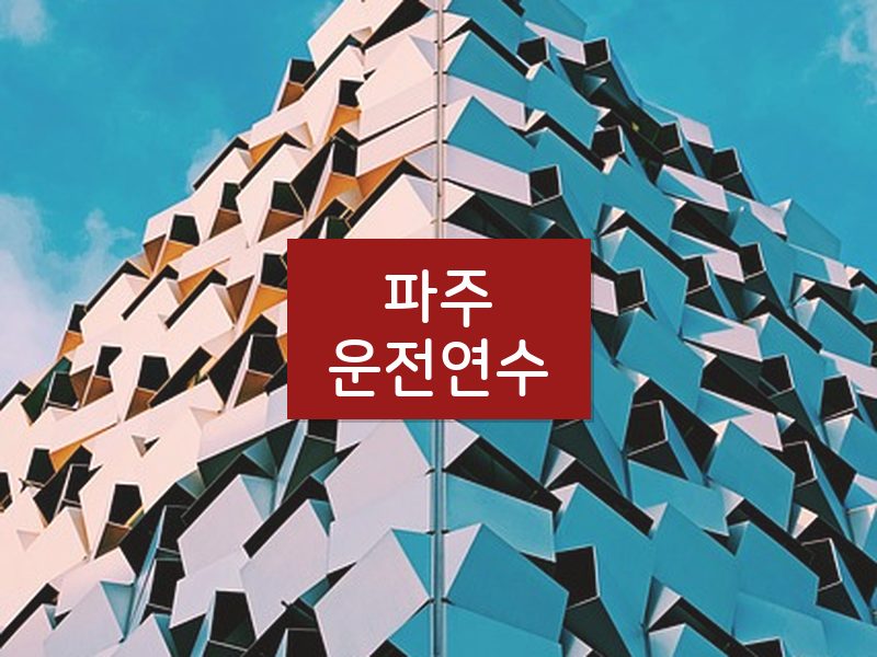 파주운전연수 후기