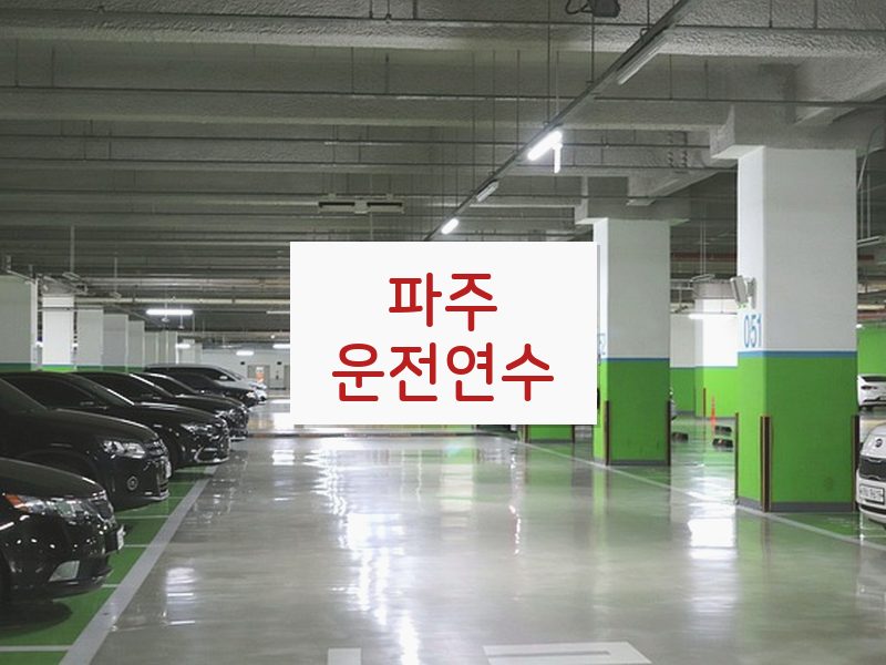 파주운전연수 후기