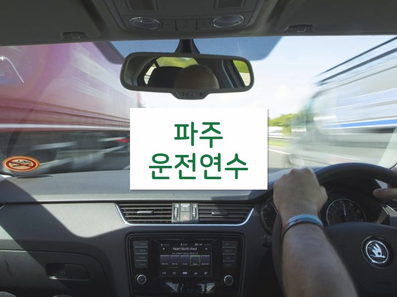 파주운전연수 후기