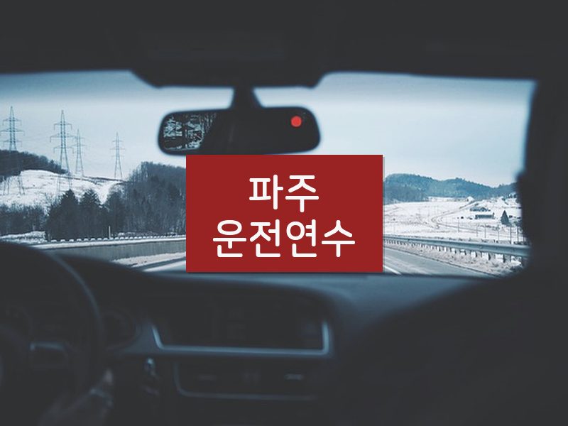파주운전연수 후기