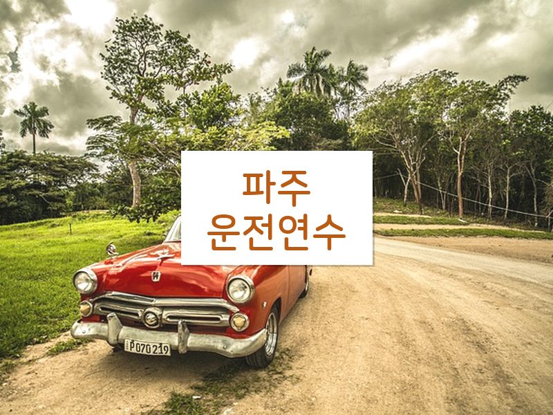 파주운전연수 후기