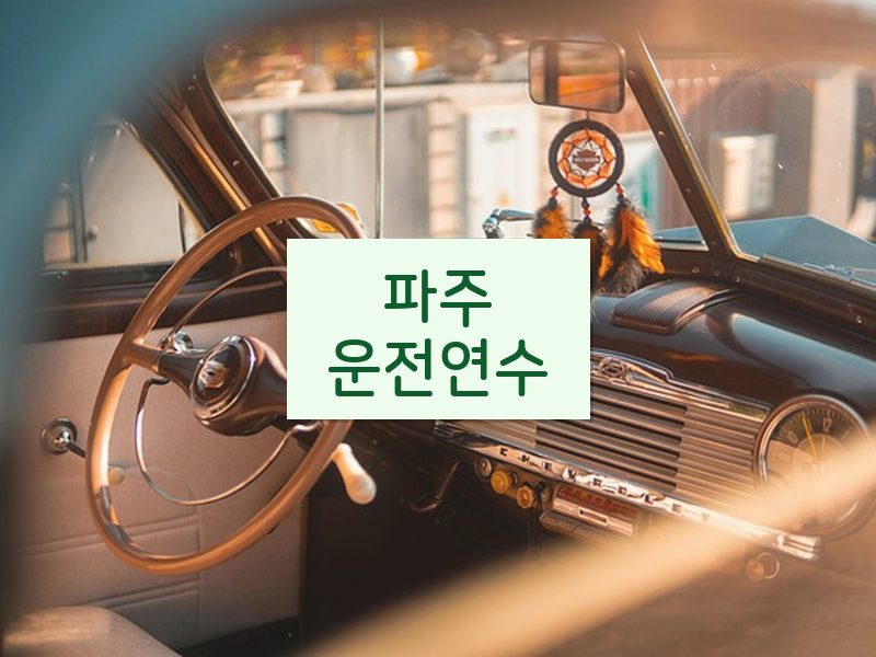 파주운전연수 후기
