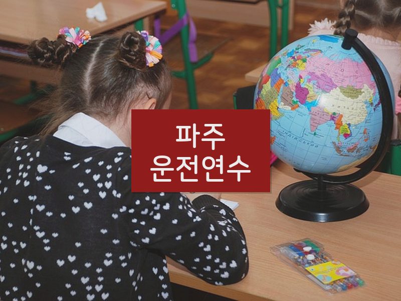 파주운전연수 후기
