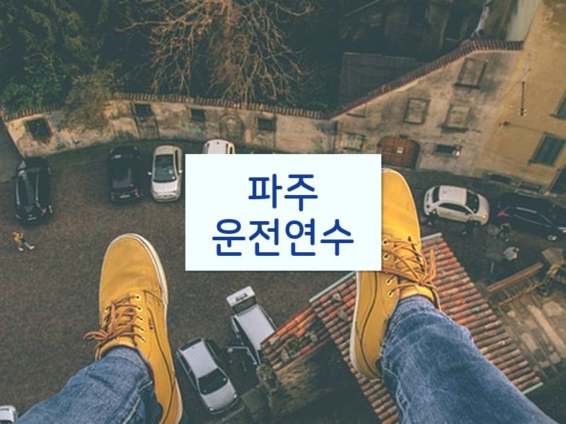 파주운전연수 후기