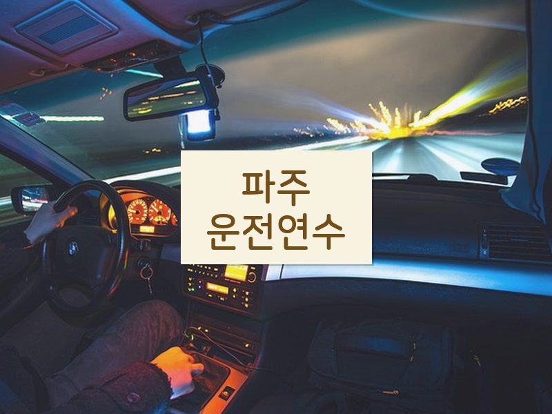 파주운전연수 후기