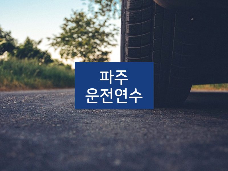 파주운전연수 후기