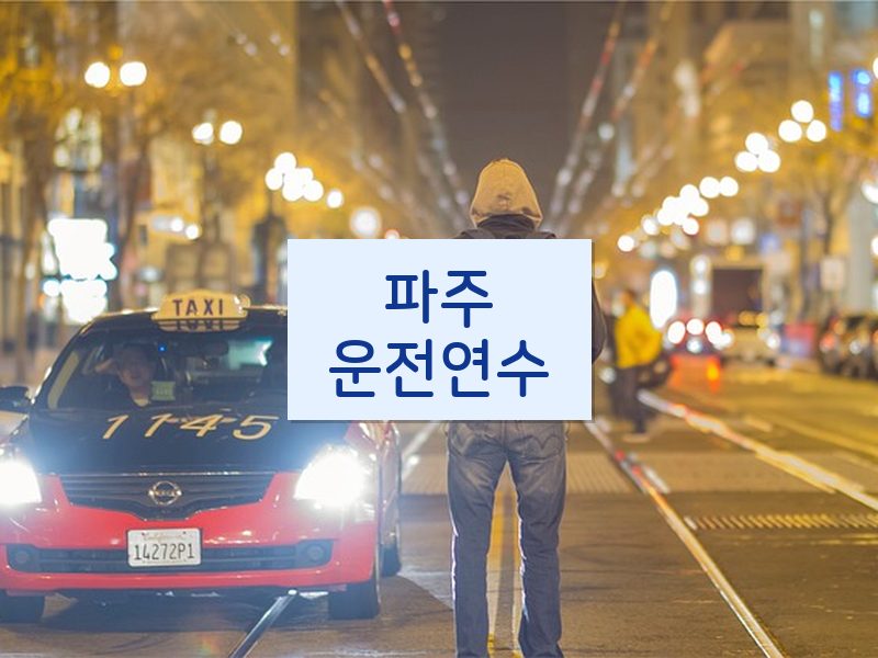 파주운전연수 후기