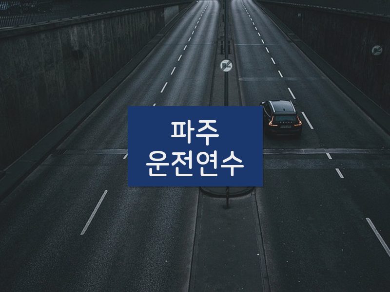 파주운전연수 후기