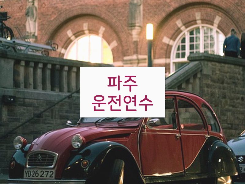 파주운전연수 후기