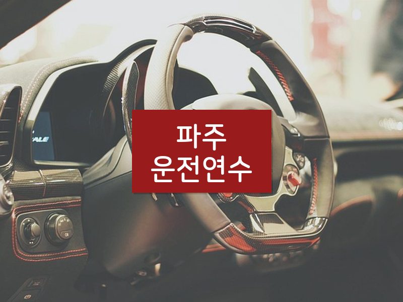 파주운전연수 후기