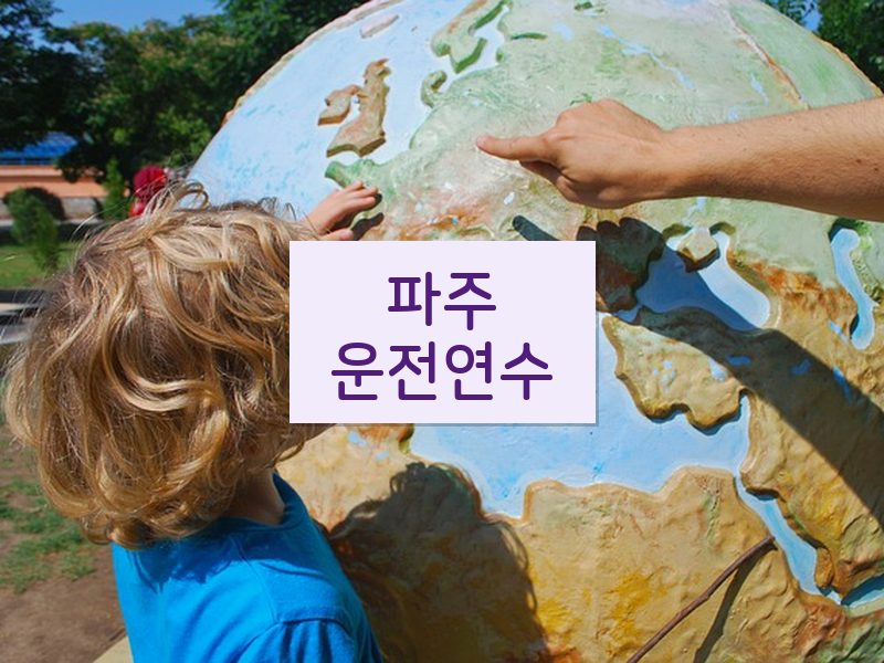 파주운전연수 후기