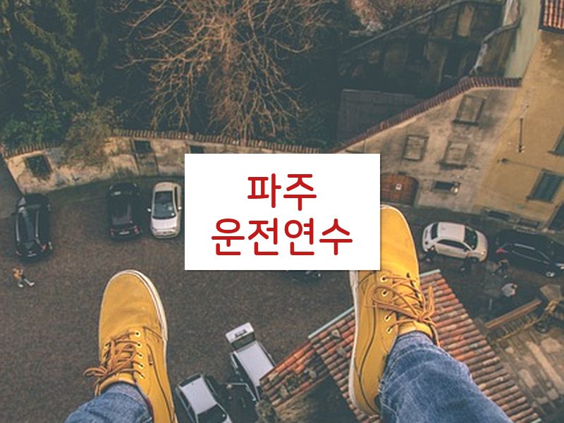 파주운전연수 후기
