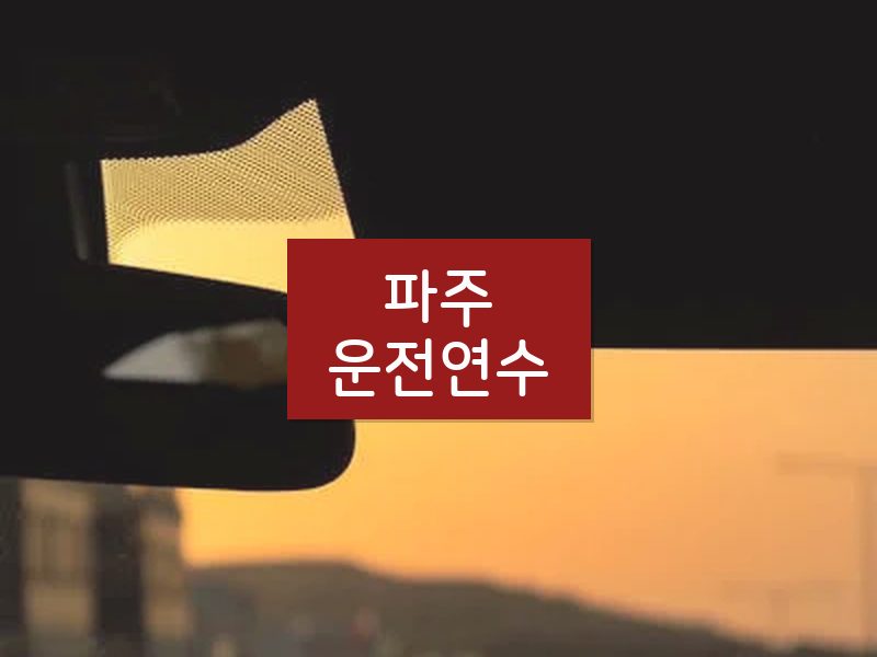 파주운전연수 후기