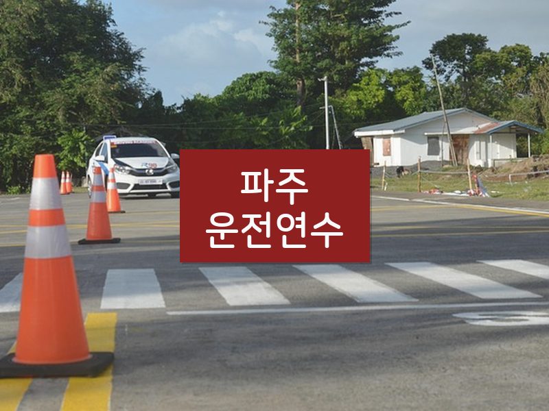 파주운전연수 후기