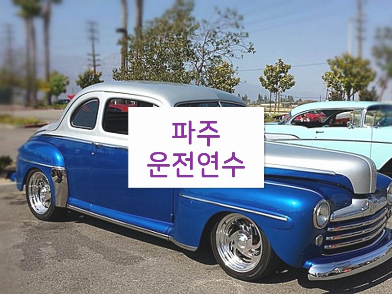 파주운전연수 후기