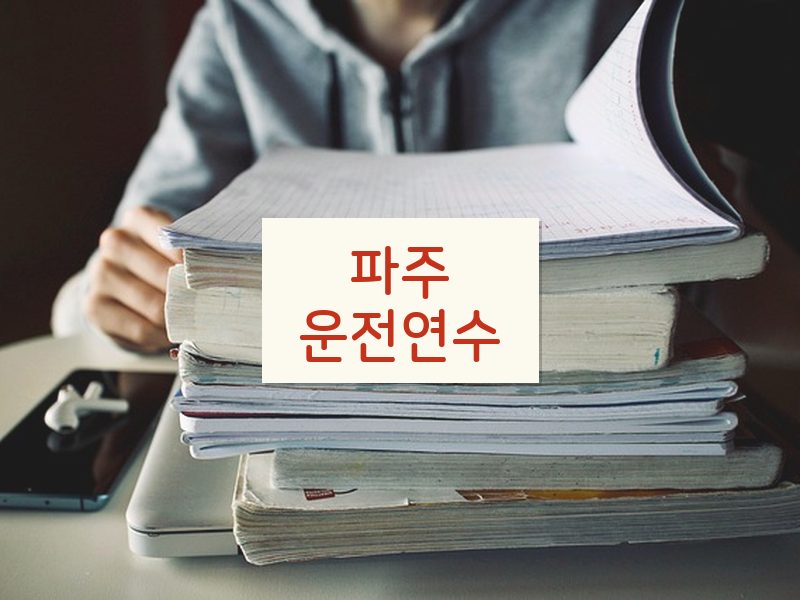 파주운전연수 후기