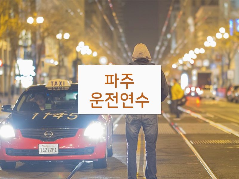 파주운전연수 후기
