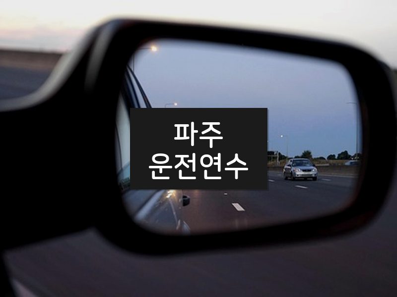파주운전연수 후기
