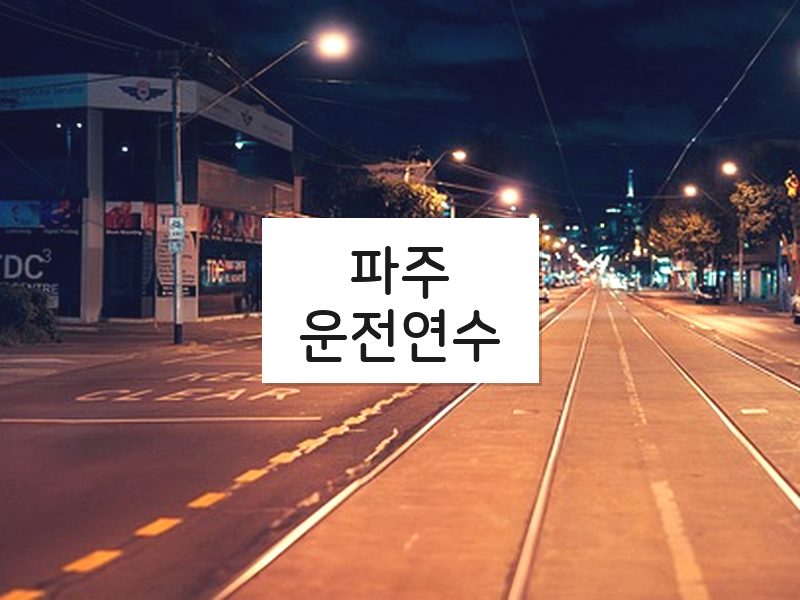 파주운전연수 후기