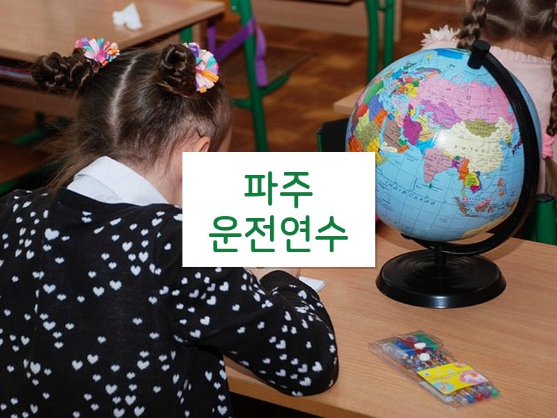 파주운전연수 후기