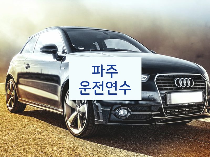 파주운전연수 후기