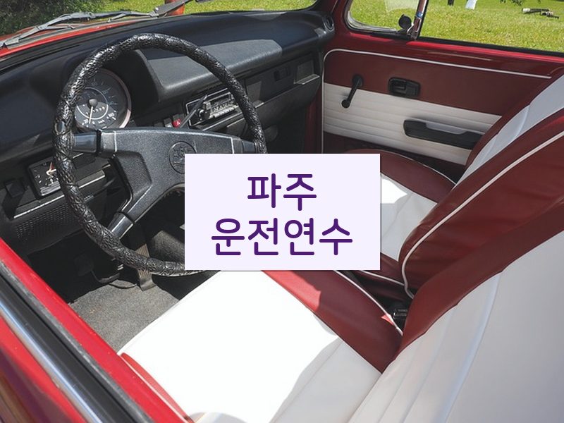 파주운전연수 후기