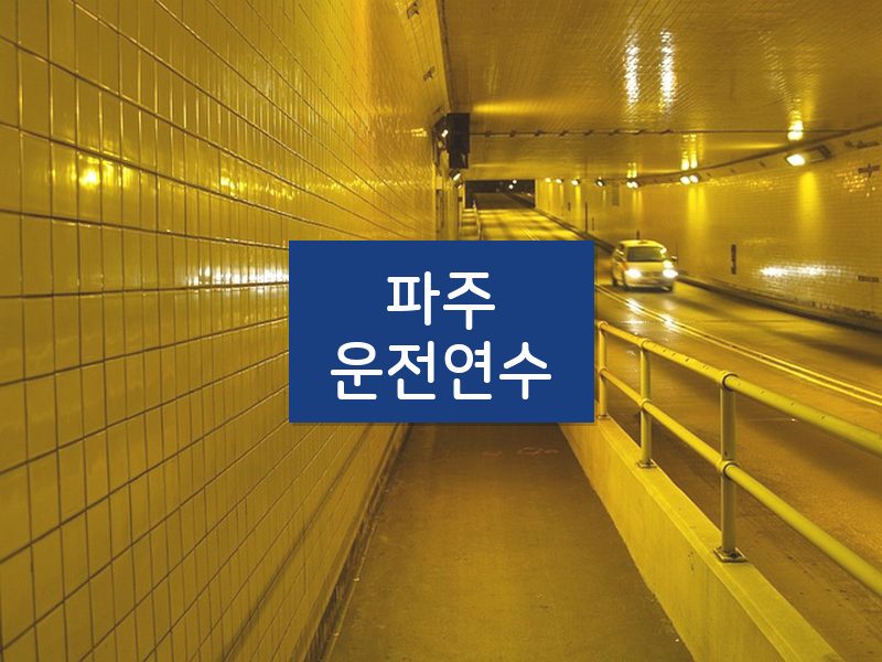 파주운전연수 후기