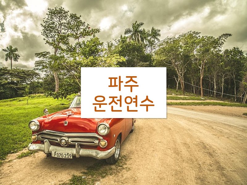 파주운전연수 후기