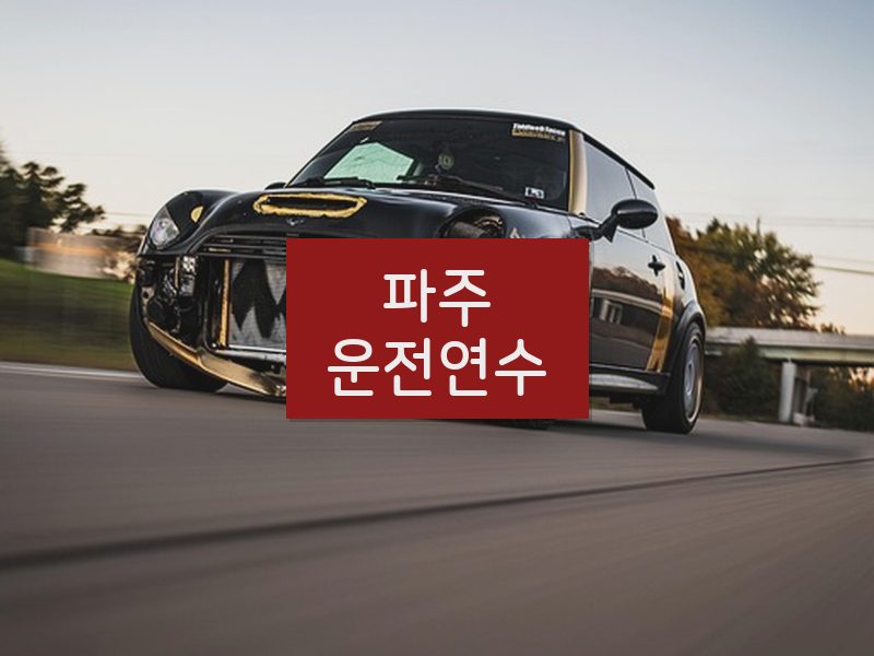 파주운전연수 후기