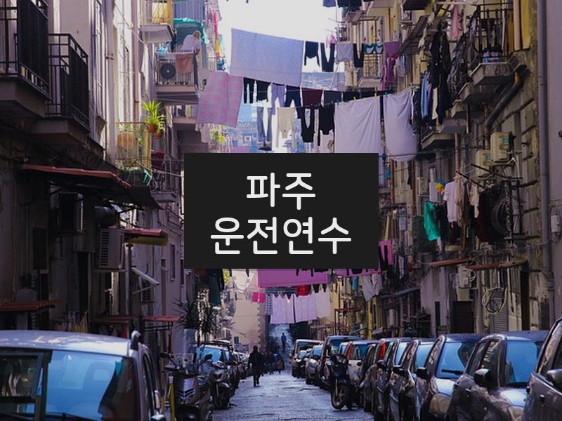 파주운전연수 후기