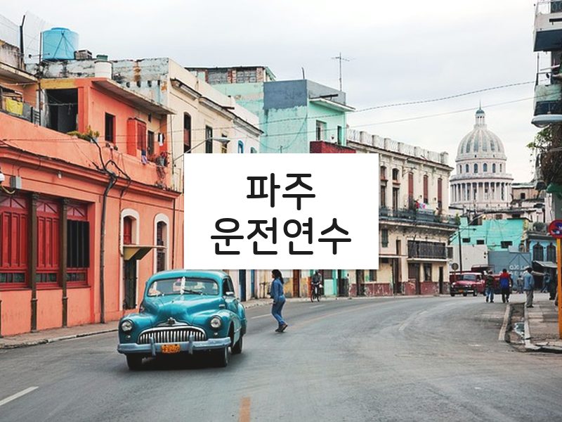 파주운전연수 후기