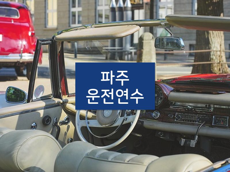파주운전연수 후기