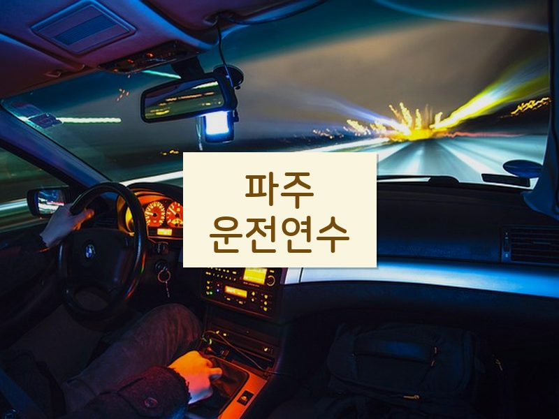 파주운전연수 후기