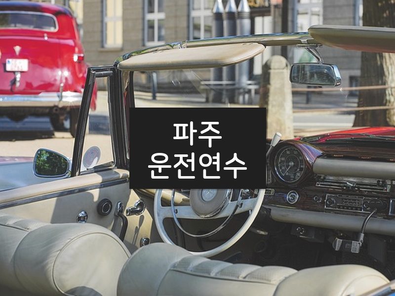 파주운전연수 후기
