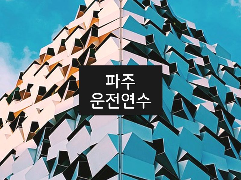 파주운전연수 후기