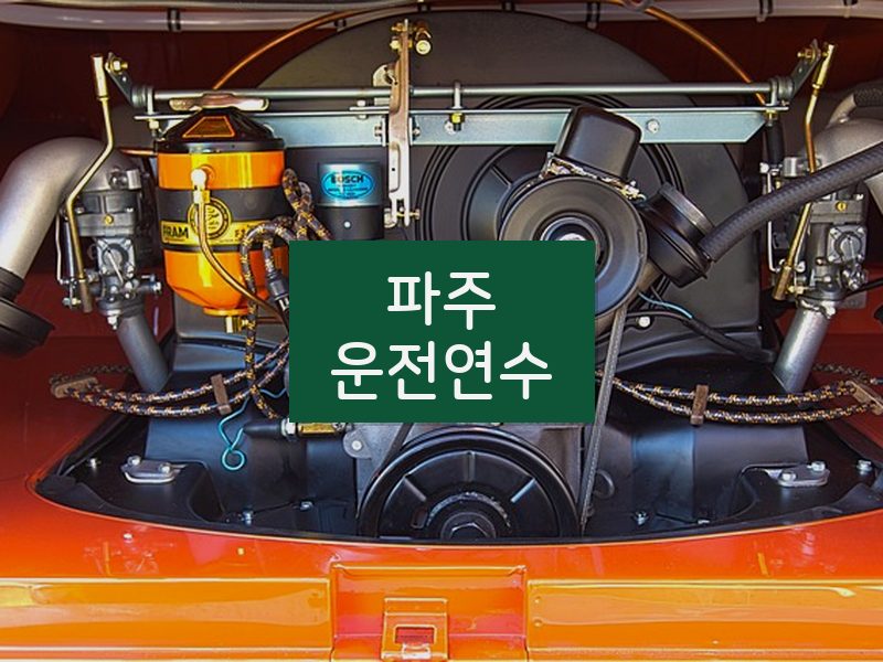 파주운전연수 후기