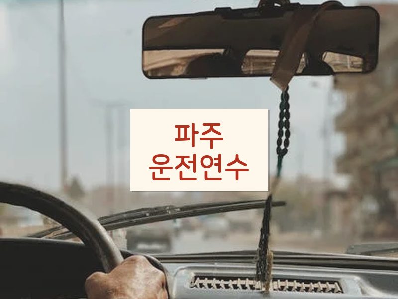 파주운전연수 후기