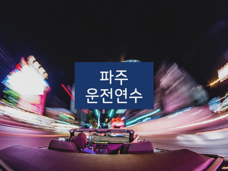 파주운전연수 후기