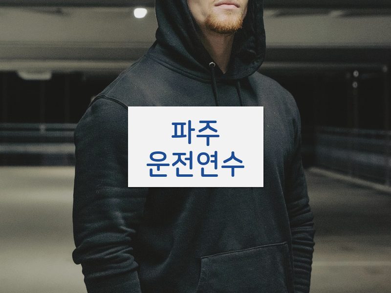 파주운전연수 후기