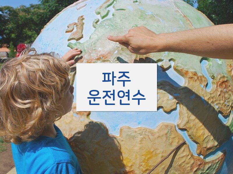 파주운전연수 후기