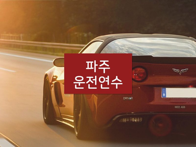 파주운전연수 후기
