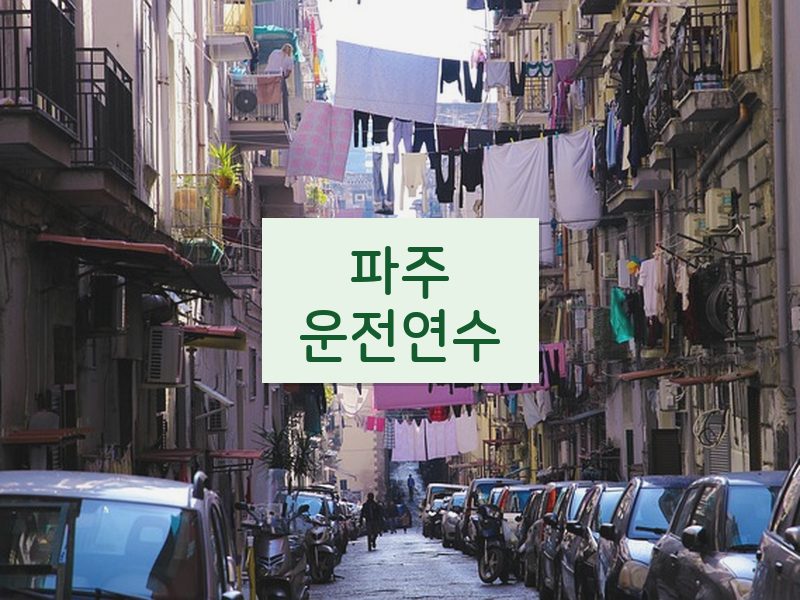 파주운전연수 후기