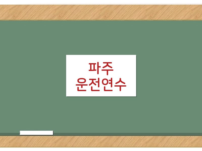 파주운전연수 후기