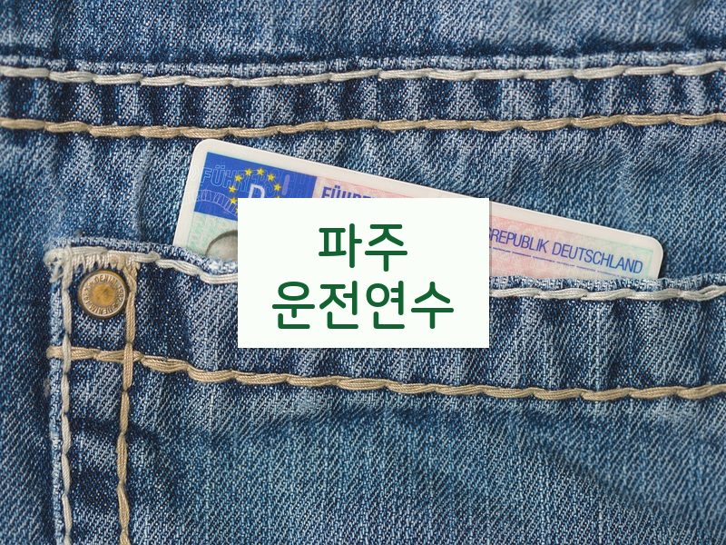 파주운전연수 후기