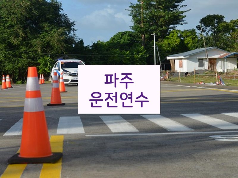 파주운전연수 후기