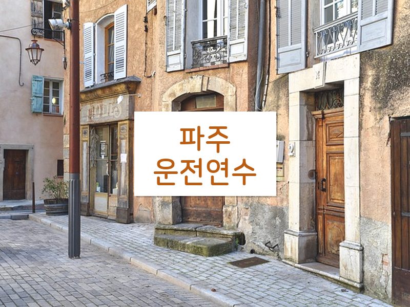 파주운전연수 후기
