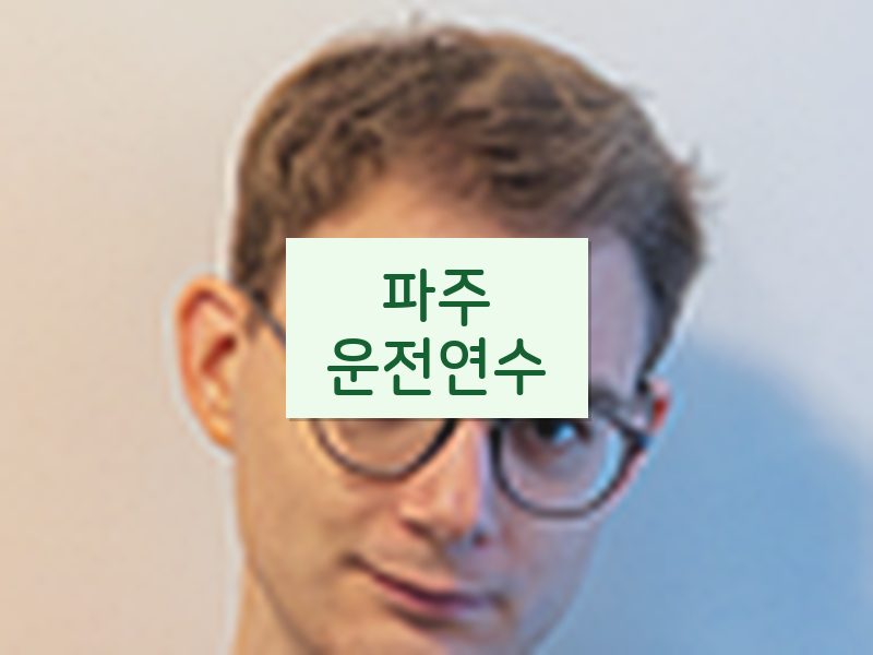 파주운전연수 후기