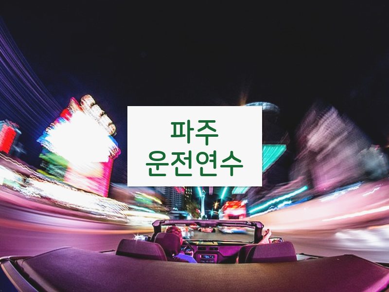 파주운전연수 후기